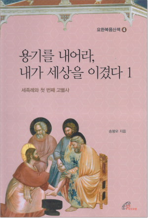 생활성서사 인터넷서점,용기를 내어라 내가 세상을 이겼다 1 / 바오로딸