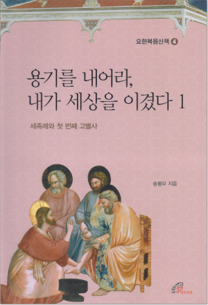 생활성서사 인터넷서점용기를 내어라 내가 세상을 이겼다 1 / 바오로딸요한복음산책4도서 > 성경 > 성경묵상