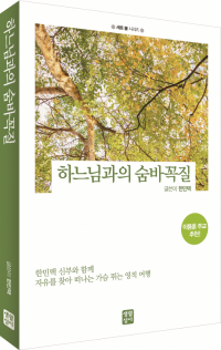 하느님과의 숨바꼭질 / 생활성서사