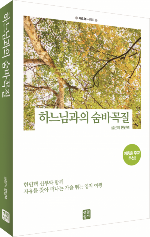 생활성서사 인터넷서점하느님과의 숨바꼭질 / 생활성서사도서 > 영성,묵상,강론 > 영성일반