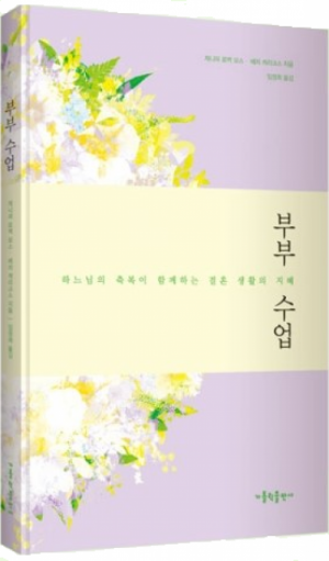 생활성서사 인터넷서점부부 수업 / 가톨릭출판사하느님의 축복이 함께하는 결혼 생활의 지혜도서 > 가정,심리 > 가정,태교