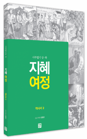 생활성서사 인터넷서점,[구약] 지혜 여정 - 역사서2 / 생활성서사