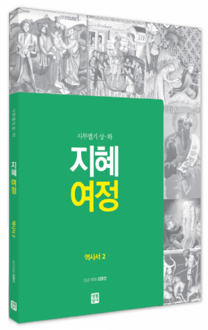 생활성서사 인터넷서점지혜 여정 - 역사서2 / 생활성서사사무엘기 상·하여정성경교재 > 지혜 여정