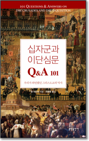 생활성서사 인터넷서점십자군과 이단심문 Q&A 101 / 분도우리가 외면했던 그리스도교의 역사도서 > 교회사