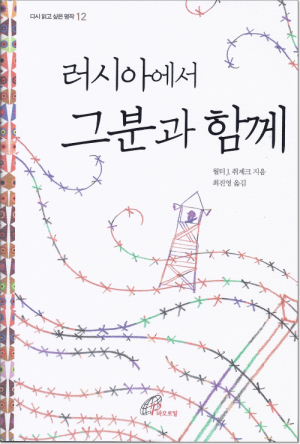 생활성서사 인터넷서점러시아에서 그분과 함께 / 바오로딸다시 읽고 싶은 명작 12도서 > 문학 > 신앙체험