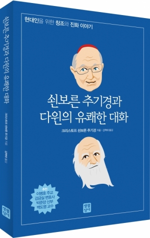 생활성서사 인터넷서점쇤보른 추기경과 다윈의 유쾌한 대화 / 생활성서사도서 > 신학,철학 > 쉬운신학시리즈