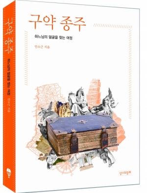 생활성서사 인터넷서점,구약 종주 / 성서와 함께