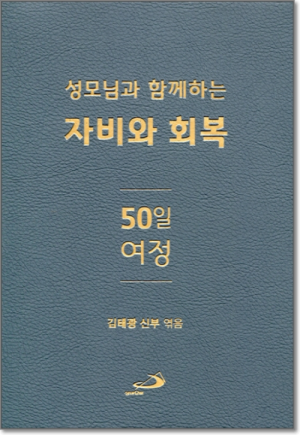 생활성서사 인터넷서점성모님과 함께하는 자비와 회복 50일 여정 / 성바오로도서 > 영성,묵상,강론 > 묵상