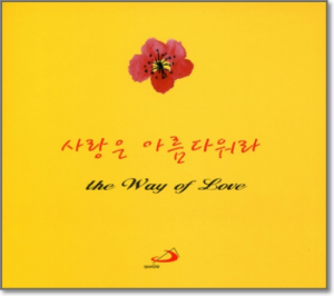 생활성서사 인터넷서점사랑은 아름다워라 (CD) / 성바오로음반 > 묵상연주 > 명상/연주