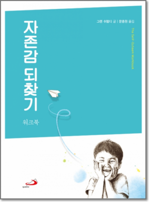생활성서사 인터넷서점,자존감 되찾기 (워크북) / 성바오로