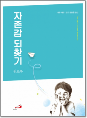 생활성서사 인터넷서점자존감 되찾기 (워크북) / 성바오로도서 > 가정,심리 > 교육,심리,청소년