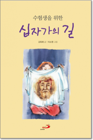 생활성서사 인터넷서점수험생을 위한 십자가의 길(개정판) / 성바오로도서 > 전례,신심 > 기도