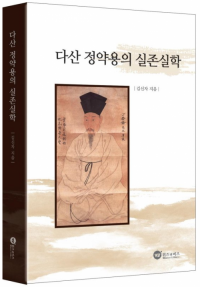 다산 정약용의 실존실학 / 위즈앤비즈