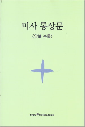 생활성서사 인터넷서점미사통상문(신자용) / 한국천주교주교회의도서 > 전례,신심 > 미사,전례