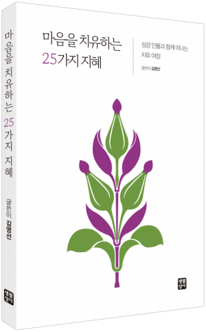 생활성서사 인터넷서점마음을 치유하는 25가지 지혜 / 생활성서사행복해지고 싶을 때, 성경 인물과 함께 떠나는 치유 여정!도서 > 영성,묵상,강론 > 영성일반