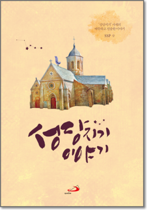 생활성서사 인터넷서점,성당지기 이야기 / 성바오로