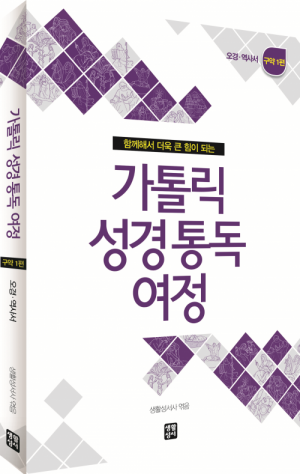 생활성서사 인터넷서점가톨릭 성경 통독 여정 - 구약1 / 생활성서사여정성경교재 > 성경 통독 여정