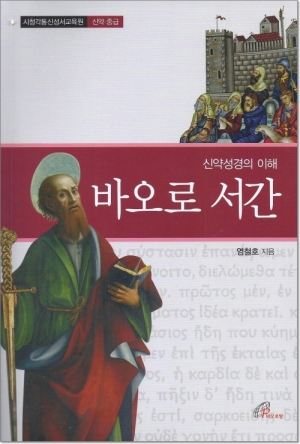 생활성서사 인터넷서점바오로 서간 - 신약성경의 이해  / 바오로딸시청각통신성서교육원 신약 중급도서 > 성경 > 성경공부