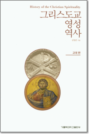 생활성서사 인터넷서점,그리스도교 영성 역사 - 고대편 / 가톨릭대학교출판부