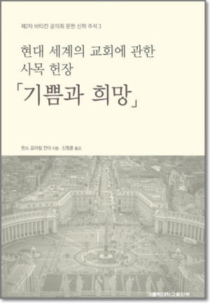 생활성서사 인터넷서점기쁨과 희망 / 가톨릭대학교출판부현대 세계의 교회에 관한 사목 헌장 l 가톨릭신학총서 100도서 > 교회사