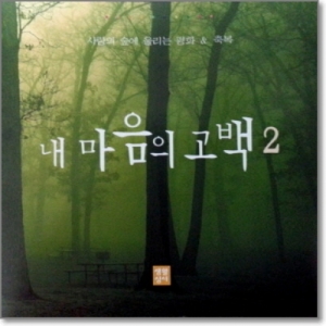 생활성서사 인터넷서점내 마음의 고백2(CD) / 생활성서사사랑의 숲에 울리는 평화 & 축복음반 > 생활복음성가