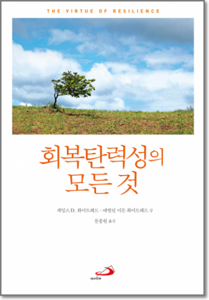 생활성서사 인터넷서점회복탄력성의 모든 것 / 성바오로도서 > 가정,심리 > 교육,심리,청소년