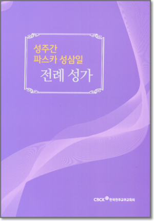 생활성서사 인터넷서점성주간 파스카 성삼일 전례 성가 / 한국천주교중앙협의회도서 > 전례,신심 > 미사,전례