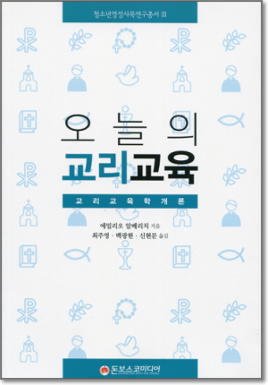 생활성서사 인터넷서점오늘의 교리교육 / 돈보스코미디어교리교육학개론도서 > 교리,교회