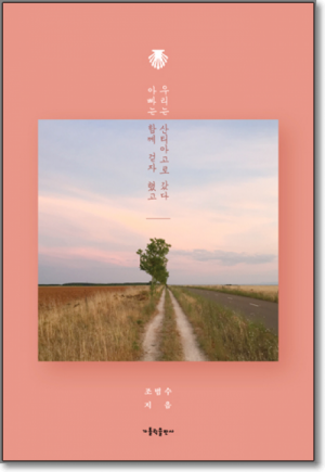 생활성서사 인터넷서점,아빠는 함께 걷자 했고 우리는 산티아고로 갔다 / 가톨릭출판사