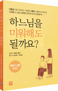 하느님을 미워해도 될까요? / 생활성서사