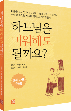 생활성서사 인터넷서점하느님을 미워해도 될까요? / 생활성서사화가 나거나 누군가를 미워해 본적이 있다면도서 > 영성,묵상,강론 > 영성일반