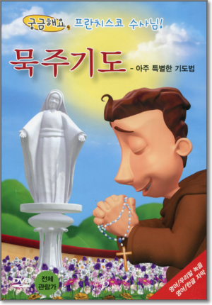 생활성서사 인터넷서점,궁금해요 프란치스코 수사님 (묵주기도) / 바오로딸