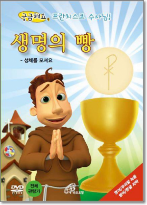 생활성서사 인터넷서점,궁금해요 프란치스코 수사님 (생명의 빵) / 바오로딸
