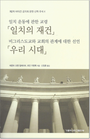 생활성서사 인터넷서점일치의 재건, 우리 시대 / 가톨릭대학교출판부일치 운동에 관한 교령 / 비그리스도교와 교회의 관계에 대한 선언도서 > 신학,철학 > 쉬운신학시리즈