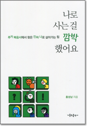 생활성서사 인터넷서점,나로 사는 걸 깜박 했어요 / 가톨릭출판사