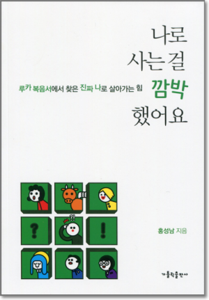 생활성서사 인터넷서점나로 사는 걸 깜박 했어요 / 가톨릭출판사루카 복음서에서 찾은 진짜 나로 살아가는 힘도서 > 가정,심리 > 교육,심리,청소년