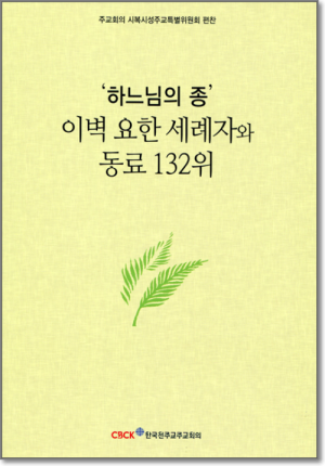 생활성서사 인터넷서점,‘하느님의 종’ 이벽 요한 세례자와 동료 132위 / 한국천주교중앙협의회