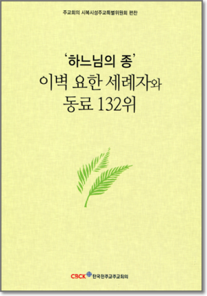 생활성서사 인터넷서점‘하느님의 종’ 이벽 요한 세례자와 동료 132위 / 한국천주교중앙협의회도서 > 교회사