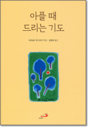 생활성서사 인터넷서점,아플 때 드리는 기도 / 성바오로