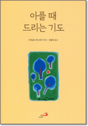 생활성서사 인터넷서점아플 때 드리는 기도 / 성바오로도서 > 전례,신심 > 기도