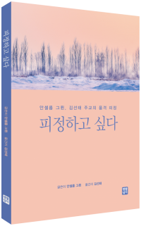 피정하고 싶다 / 생활성서사