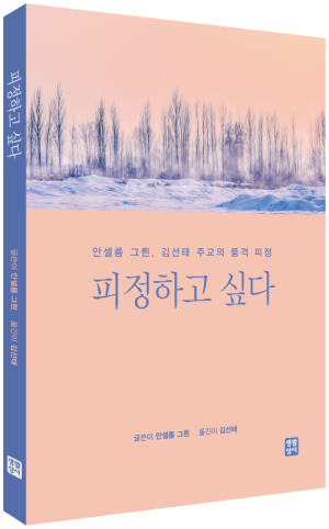 생활성서사 인터넷서점피정하고 싶다 / 생활성서사개정판도서 > 영성,묵상,강론 > 영성일반