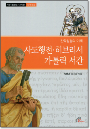 생활성서사 인터넷서점,신약성경의 이해 - 사도행전, 히브리서, 가톨릭 서간 / 바오로딸