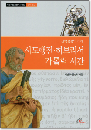 생활성서사 인터넷서점신약성경의 이해 - 사도행전, 히브리서, 가톨릭 서간 / 바오로딸시청각통신성서교육원 - 신약 중급도서 > 성경 > 성경묵상