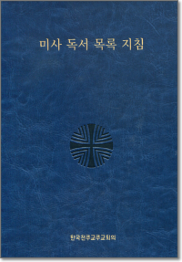 미사 독서 목록 지침 / 한국천주교중앙협의회