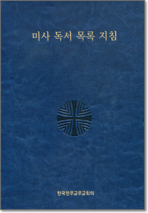 생활성서사 인터넷서점미사 독서 목록 지침 / 한국천주교중앙협의회도서 > 교리,교회