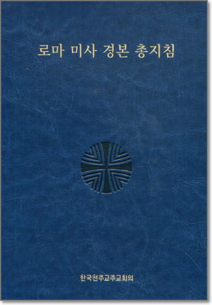 생활성서사 인터넷서점로마 미사 경본 총지침 / 한국천주교중앙협의회도서 > 교리,교회