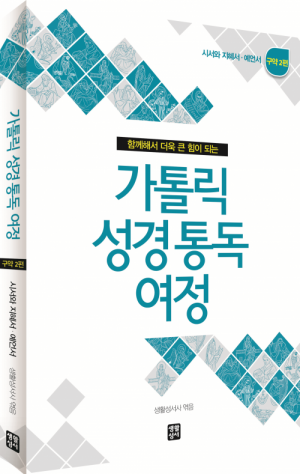 생활성서사 인터넷서점가톨릭 성경 통독 여정 - 구약2 / 생활성서사여정성경교재 > 성경 통독 여정