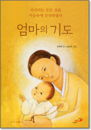 생활성서사 인터넷서점,엄마의 기도 / 성바오로