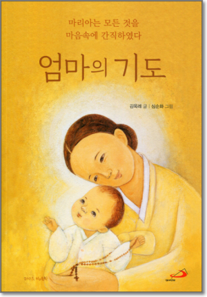 생활성서사 인터넷서점엄마의 기도 / 성바오로마리아는 모든 것을 마음속에 간직하였다도서 > 전례,신심 > 기도